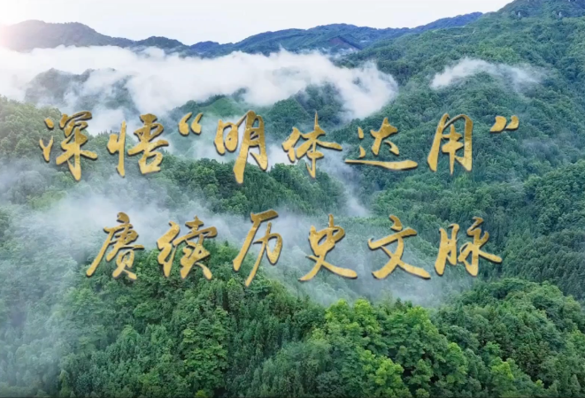 文脉华章 | 微视频：深悟“明体达用” 赓续历史文脉