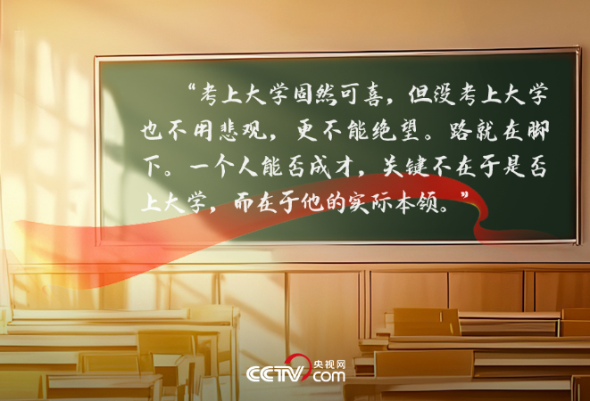 人民领袖｜22年前习近平这篇文章 写给高考学子