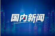 司法部、国家税务总局负责人就《互联网平台企业涉税信息报送规定》答记者问}