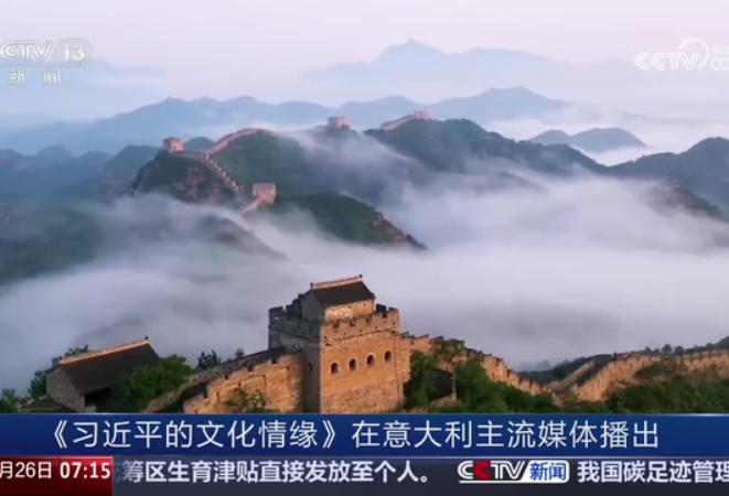 《习近平的文化情缘》在意大利主流媒体播出