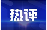 芙蓉国评论丨乡土文化如何成为乡村的“流量密码”？