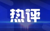 芙蓉国评论│增强信念信心信用 引领经济行稳致远