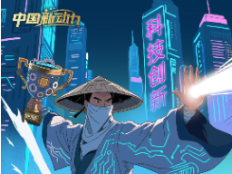 向新而行｜打造更多“隐形冠军”