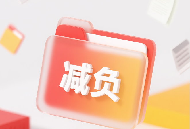 一见·从一张清单，看总书记关心的基层减负