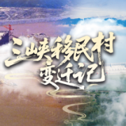 三峡移民村变迁记