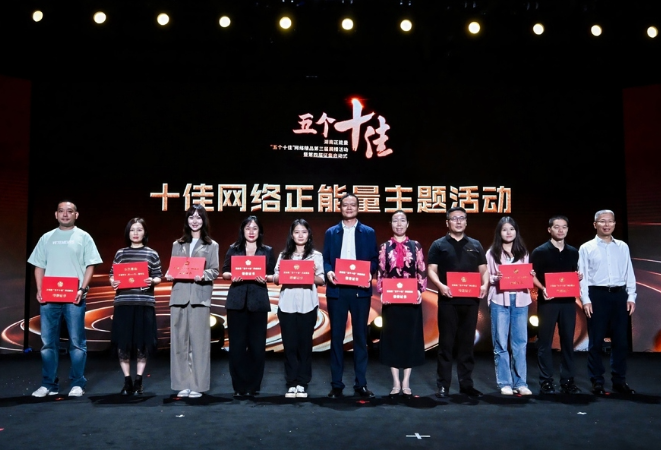第三届湖南正能量“五个十佳”网络精品征集展播活动暨第四届征集启动式举办