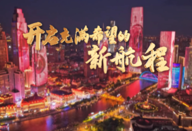 时政纪录片丨开启充满希望的新航程——习近平主席主持上海合作组织天津峰会并举行系列活动纪实