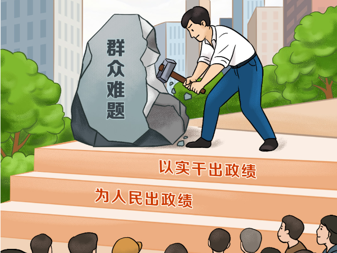 天天学习｜为人民出政绩、以实干出政绩