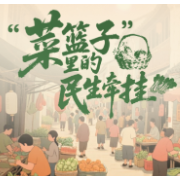 壹视界·热气腾腾的中国年｜“菜篮子”里的民生牵挂