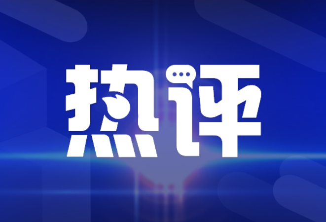 好评中国丨务实进取 未来可期——“满怀信心开新局”系列评论之二
