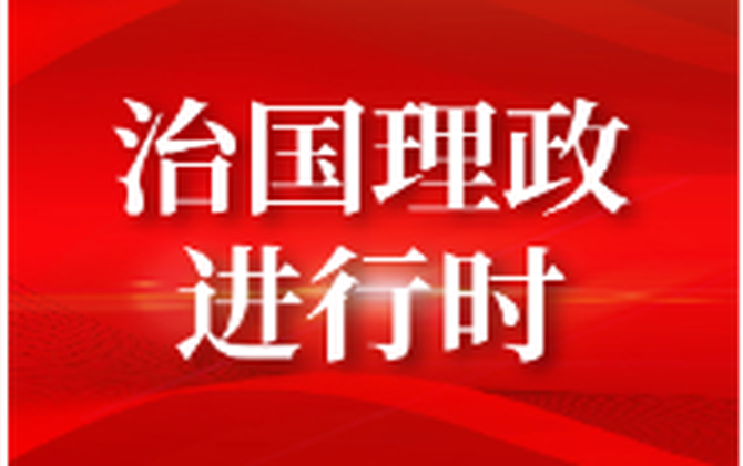 一见·一部法典，“典”亮“为政之道”