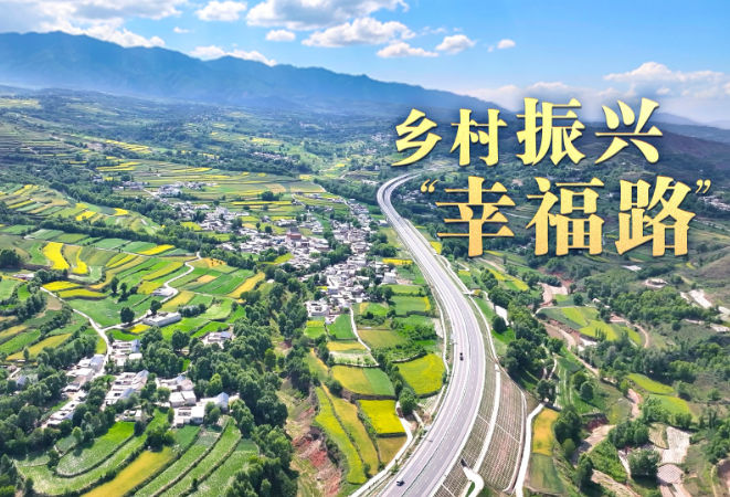 总书记的关心事丨乡村振兴“幸福路”