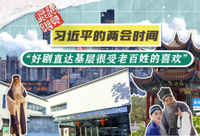 习近平的两会时间丨“好剧直达基层很受老百姓的喜欢”