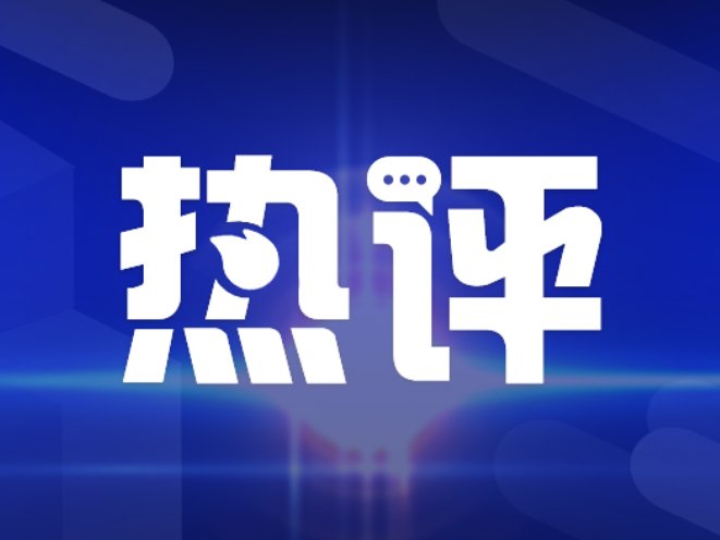 好评中国丨从“一个子儿都没有”看营商环境的“三个转变”