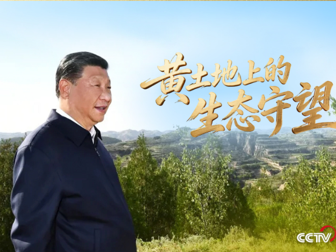 人民领袖｜黄土地上的生态守望