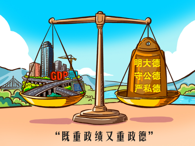 人民之心｜既重政绩又重政德