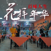 万人说新疆 | 花样年华·百味人生
