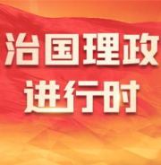 近镜头｜教育合作丰富中俄关系内涵