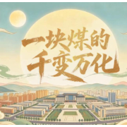 开局之年看中国 | 一块煤的千变万化