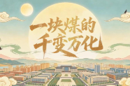 开局之年看中国 | 一块煤的千变万化