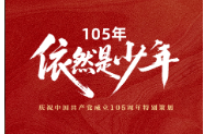 105年，依然是少年