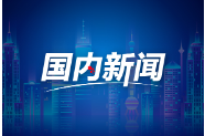 视频丨这组税收大数据 解码中国经济强劲动能}