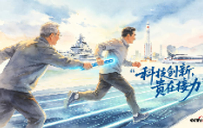 天天学习｜科技创新 贵在接力