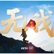 时政微视频|无我