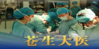 微视频｜苍生大医
