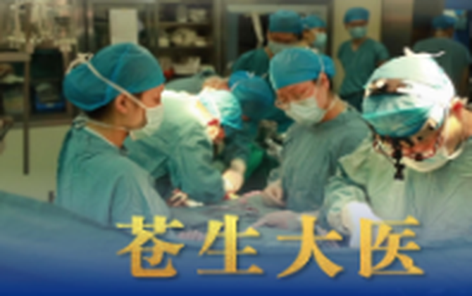 微视频｜苍生大医