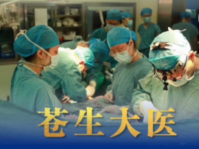 微视频｜苍生大医