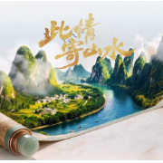 微视频|此情寄山水