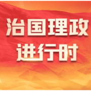 天天学习丨中南海月刊(2026.07)