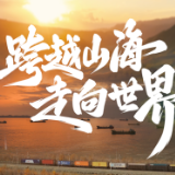 《跨越山海 走向世界》