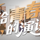 向光而行！五四青年节张桂梅给青春的演讲