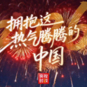 2026 拥抱这热气腾腾的中国