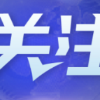 深观察丨美媒称美国经济“亮起了红灯”