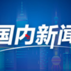 央广财评|金融活水润春耕 创新服务护航农业生产