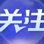 业界人士：美汽车关税新政损害多方利益 恐引发美车企大规模裁员