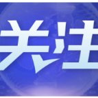 博鳌亚洲论坛｜来自博鳌的声音：呼吁团结应对全球性挑战