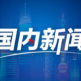 代表通道丨马新强：打破国外近40年激光技术垄断 中国激光产业已迈入全球第一方阵