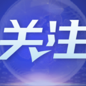 “如果我是学生，我一定来北京”德国教授点赞中国创新氛围