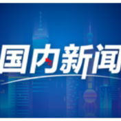 权威数读｜这组数据，读懂祥和勃发的“春日中国”！