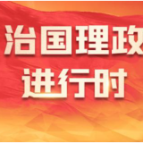 发扬“致力为公”传统 勇担“侨海报国”使命——习近平总书记致中国致公党成立100周年的贺信凝聚团结共识、汇聚奋进力量