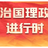 总书记治国理政故事｜大道之行
