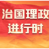 时政现场说丨扎根雄安沃土 共创美好未来