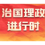 学习手记|“四下基层”践初心 人民至上创伟业