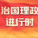 习近平总书记在山东德州考察纪实