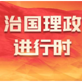 新思想引领新征程丨用好红色资源 赓续红色血脉