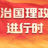 习近平总书记今年以来治国理政纪实丨砥砺初心使命 把党建设得更加坚强有力